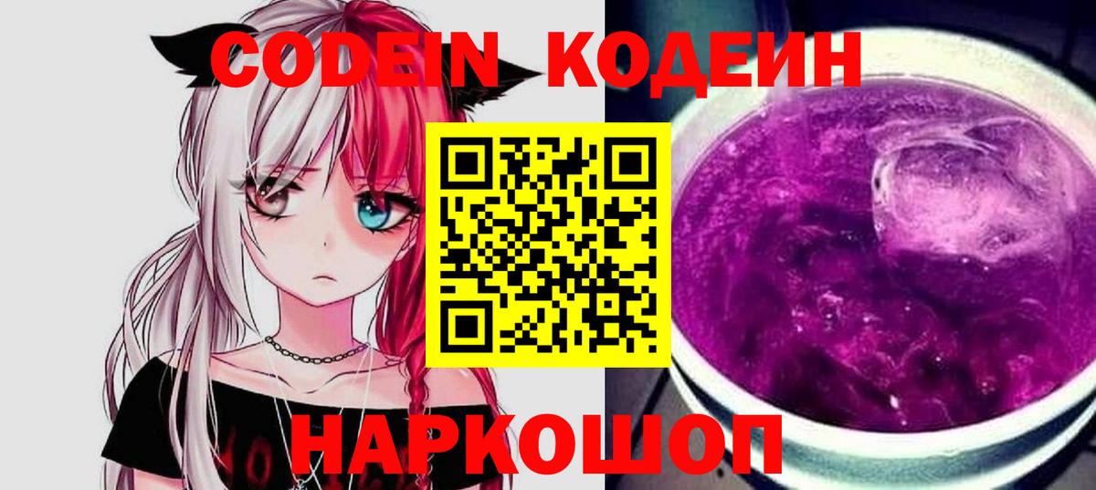 Codein напиток Lean (лин) Киселёвск