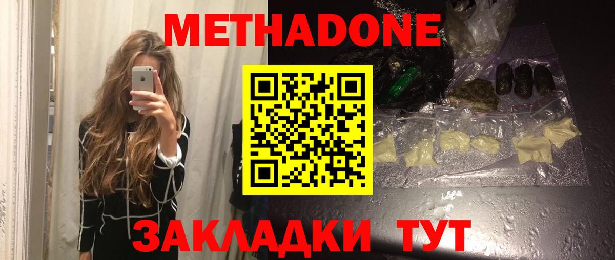 МЕТАДОН methadone Киселёвск